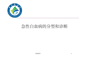 急性白血病概述ppt课件.ppt