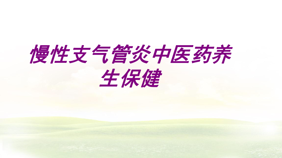 慢性支气管炎中医药养生保健PPT培训课件.ppt_第1页