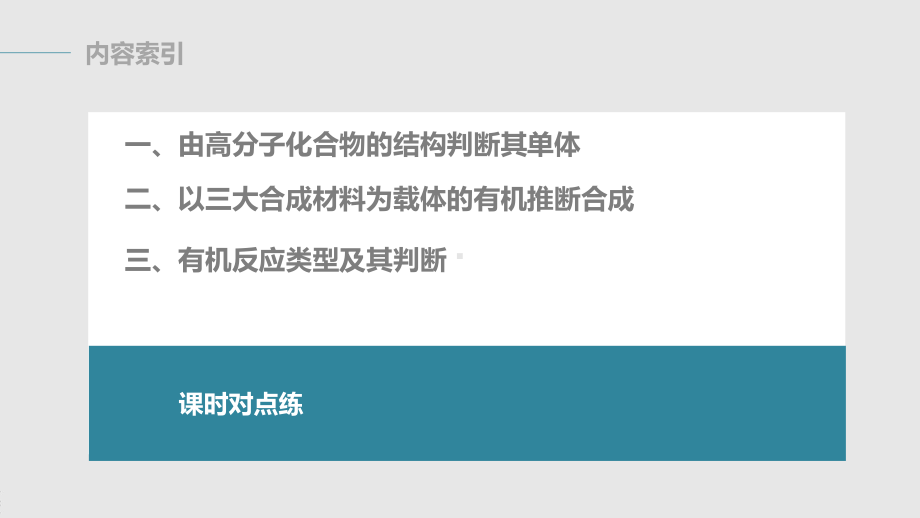 （人教版高中化学选修5） 第五章 专题重点突破(八).pptx_第3页