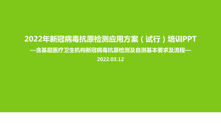 新冠病毒抗原检测应用方案(试行)全文PPT（专题学习ppt课件）.ppt_第1页