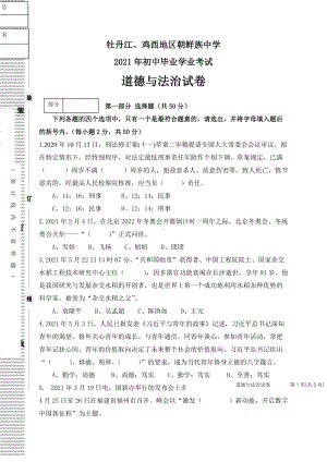 2021年黑龙江省牡丹江、鸡西地区朝鲜族学校中考道德与法治真题.doc