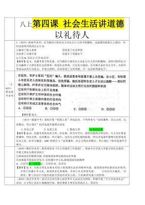 8105 以礼待人-2019年中考道德与法治真题分类汇编.doc