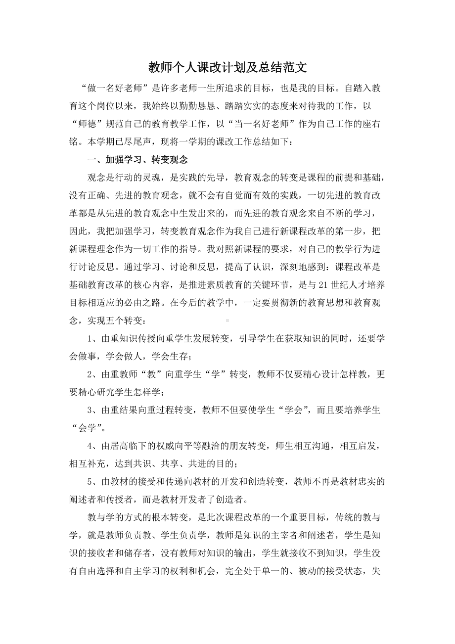 教师个人课改计划及总结.doc_第1页