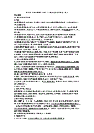 统编版高中政治必修一中国特色社会主义第四课只有坚持和发展中国特色社会主义才能实现中华民族伟大复兴知识点整理.docx