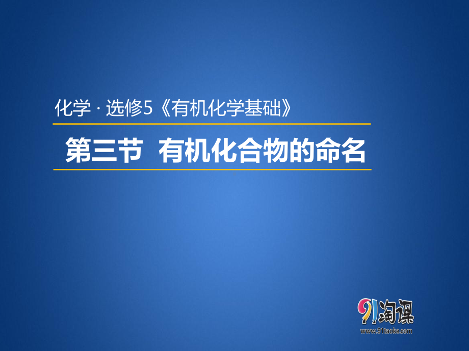 （人教版 高中化学选修5 PPT课件） 1.3有机化合物的命名.pptx_第1页