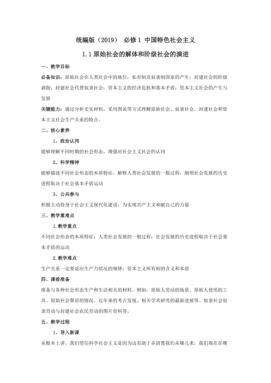 统编版高中政治必修一中国特色社会主义1.1原始社会的解体和阶级社会的演进教案.rar