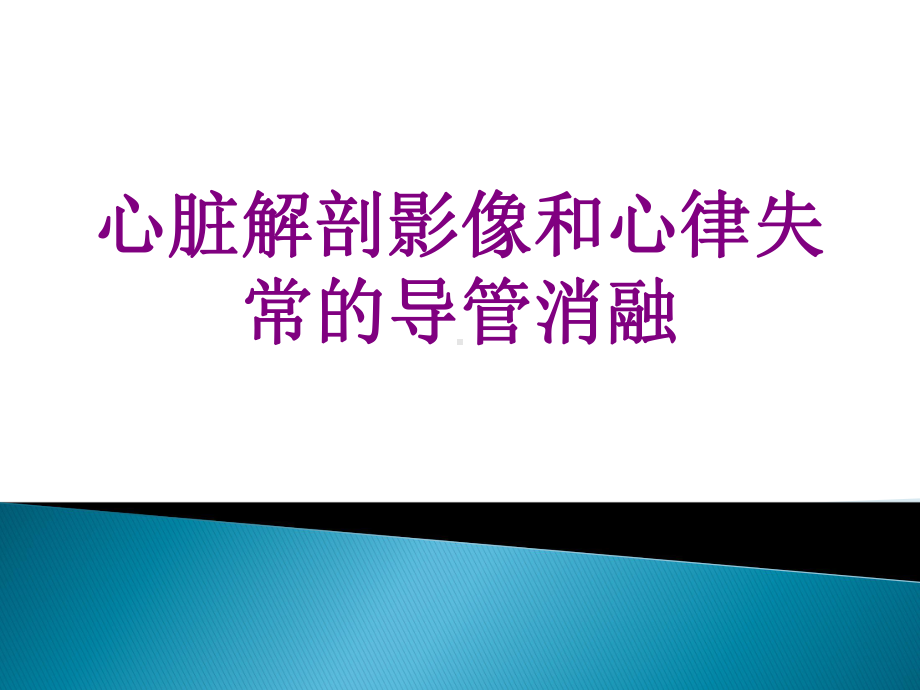 心脏解剖影像和心律失常的导管消融优质PPT课件.pptx_第1页