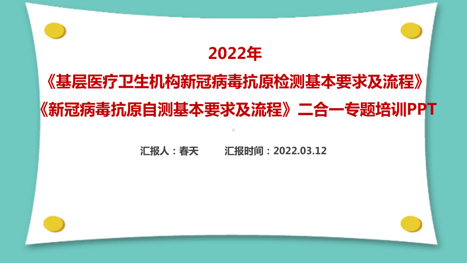 学习《基层医疗卫生机构新冠病毒抗原检测》《新冠病毒抗原自测》基本要求及流程专题课件（专题学习ppt课件）.ppt_第1页