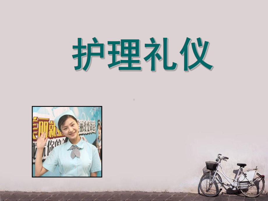 护士礼仪培训-ppt课件.ppt_第1页