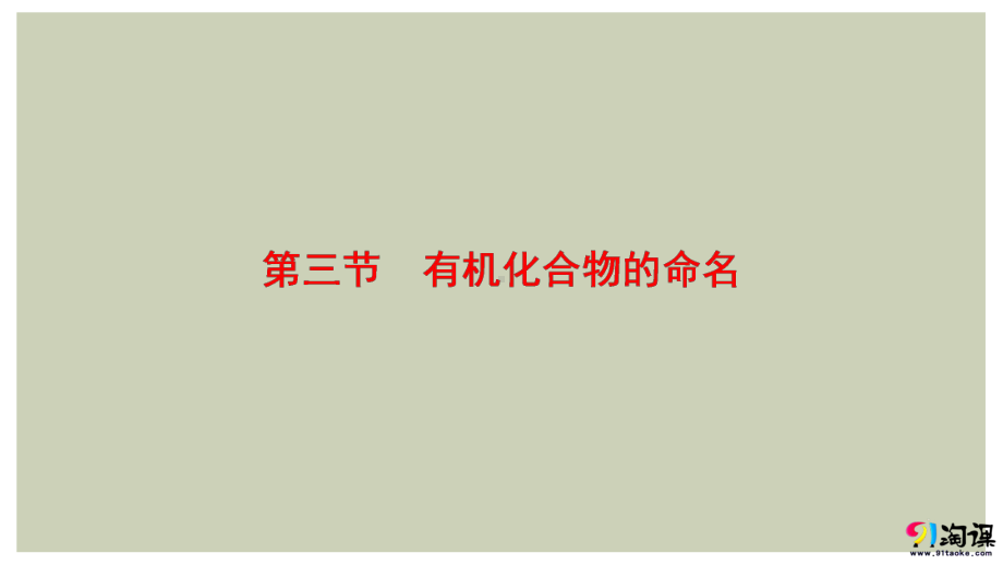 （人教版 高中化学选修5 PPT课件）1.3 有机化合物的命名.ppt_第1页