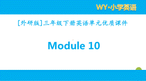 外研版英语三年级下册Module 10单元模块课件全套.pptx