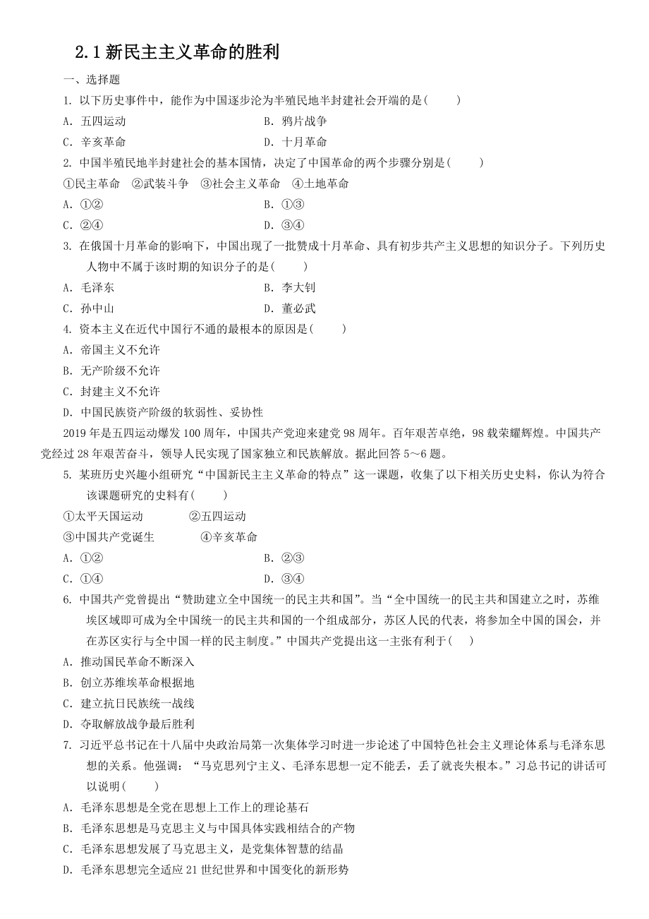 统编版高中政治必修一中国特色社会主义2.1新民主主义革命的胜利同步练习.rar