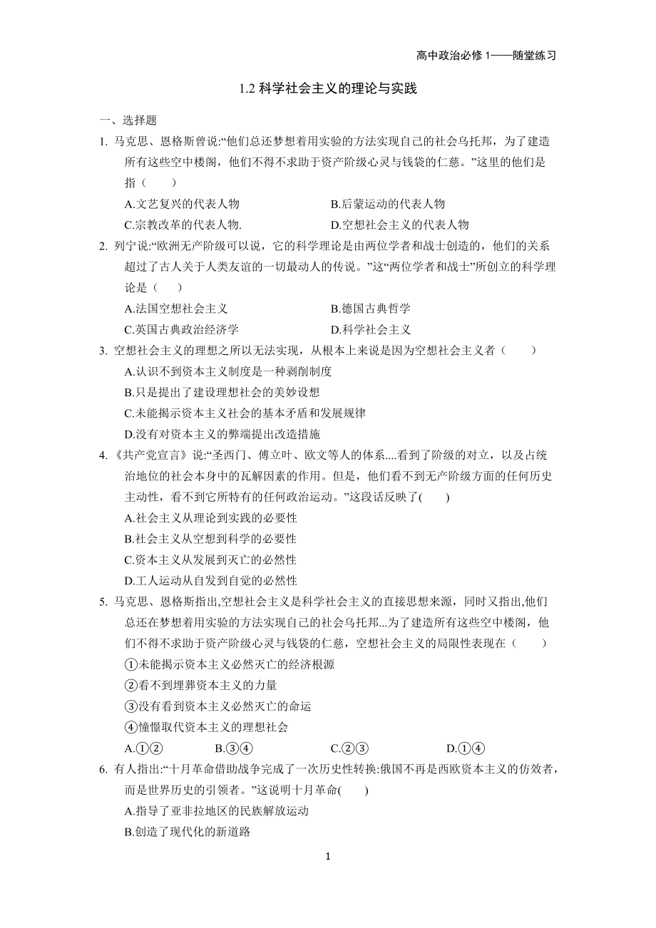 1.2 科学社会主义的理论与实践 课堂练习 -统编版高中政治必修一中国特色社会主义.rar