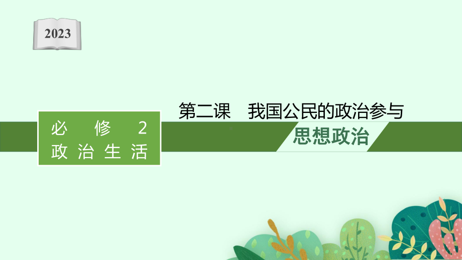 2023年老高考一轮复习政治（人教版）必修2 第二课　我国公民的政治参与.pptx_第1页