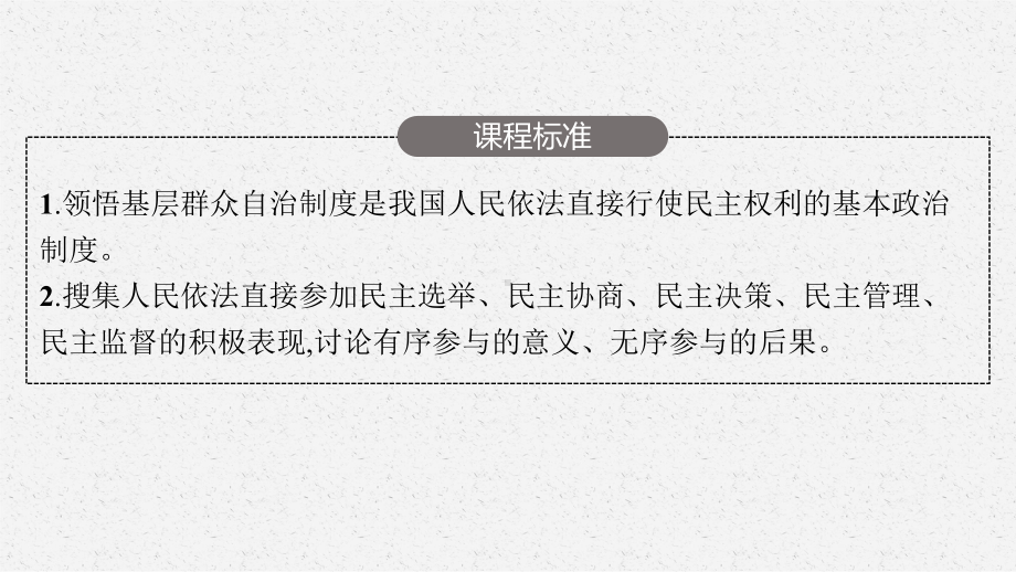 2023年老高考一轮复习政治（人教版）必修2 第二课　我国公民的政治参与.pptx_第3页