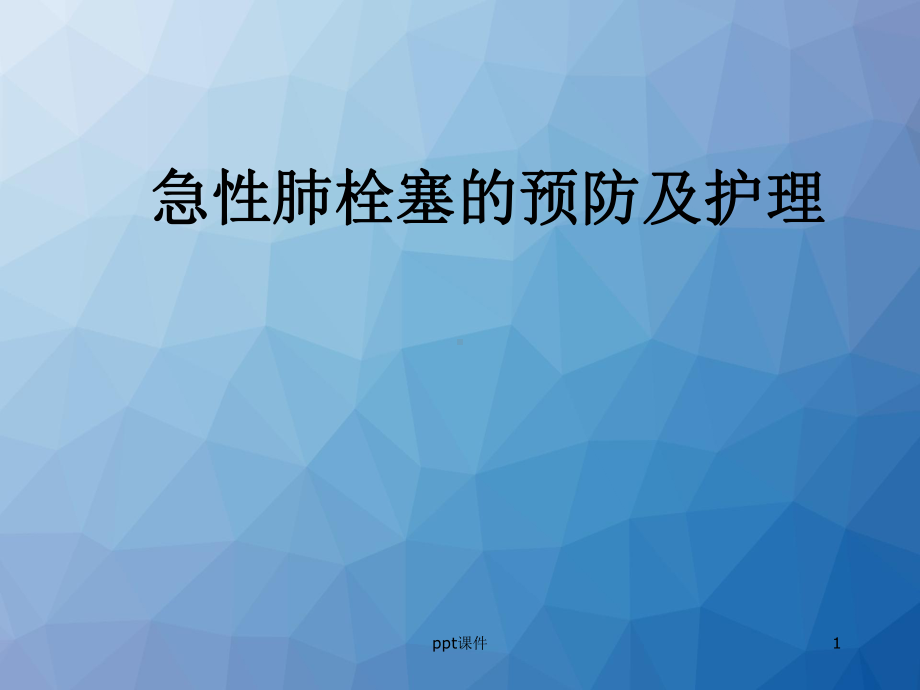 急性肺栓塞的预防及护理-ppt课件.ppt_第1页