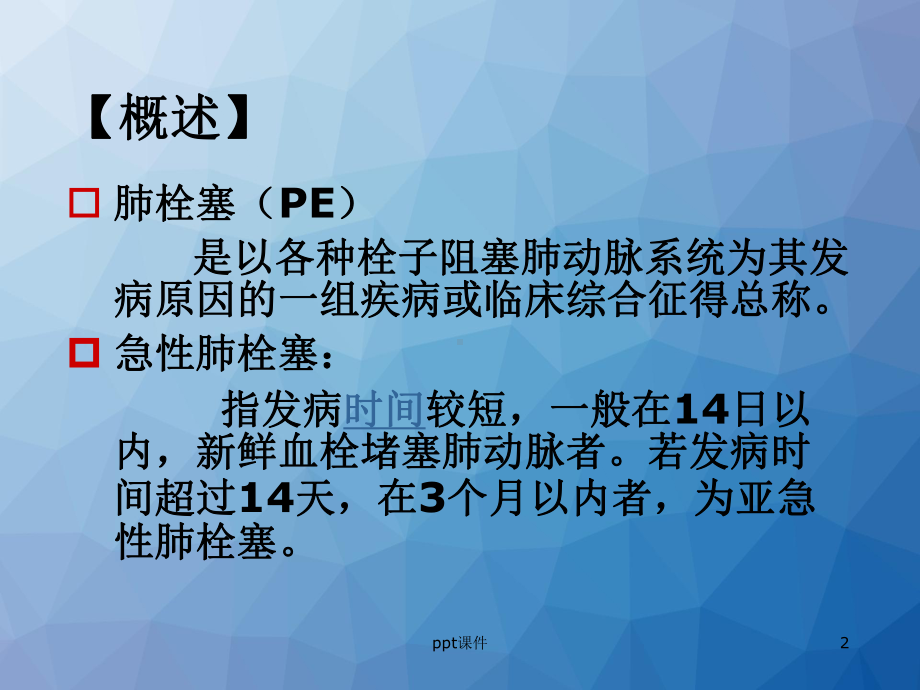 急性肺栓塞的预防及护理-ppt课件.ppt_第2页