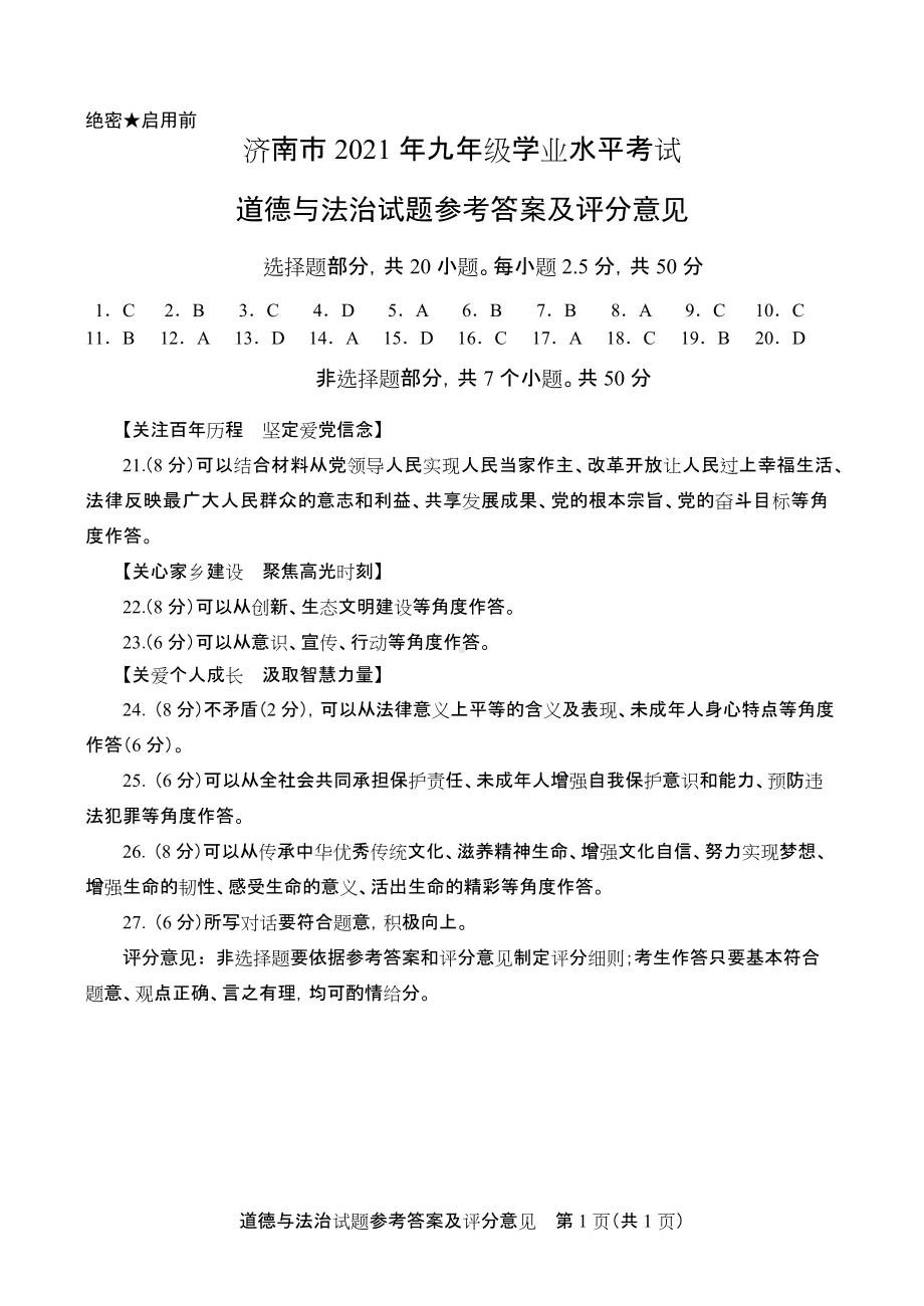 参考答案-2021济南道德与法治A卷.doc_第1页