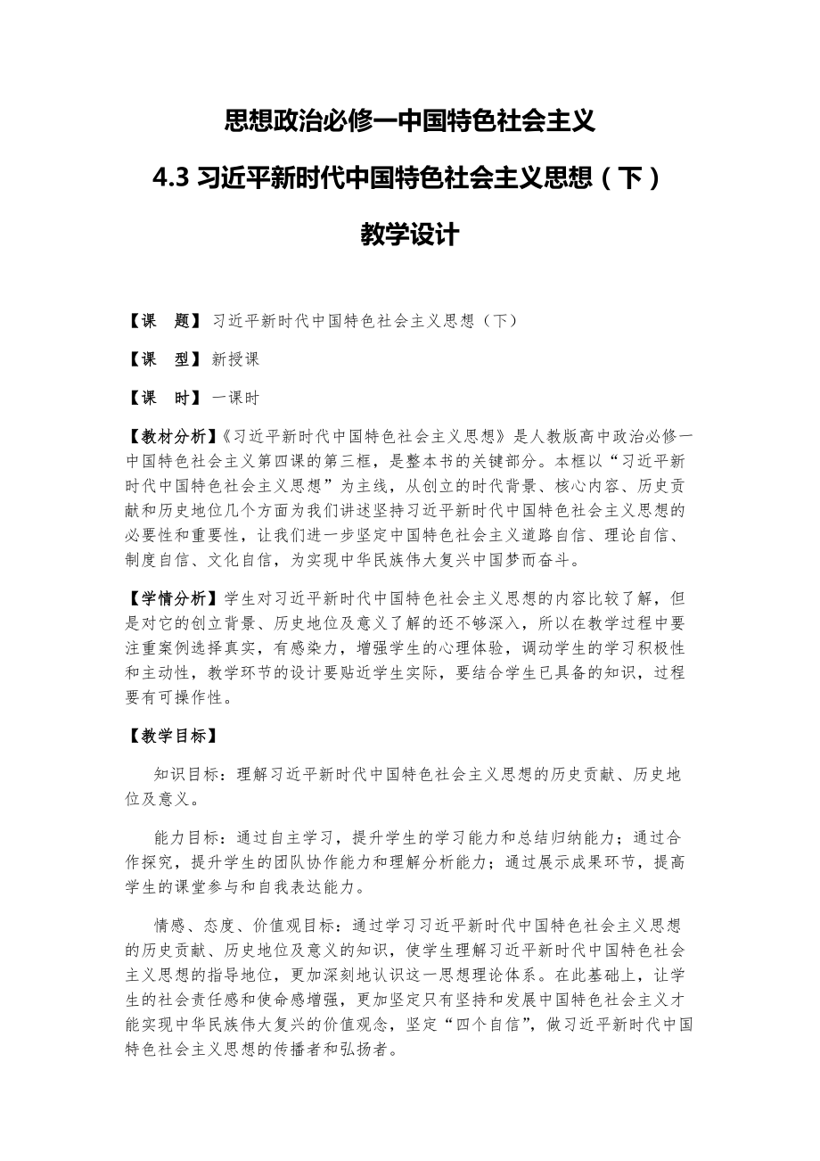 4.3 习近平新时代中国特色社会主义思想（下）教学设计-统编版高中政治必修一.rar