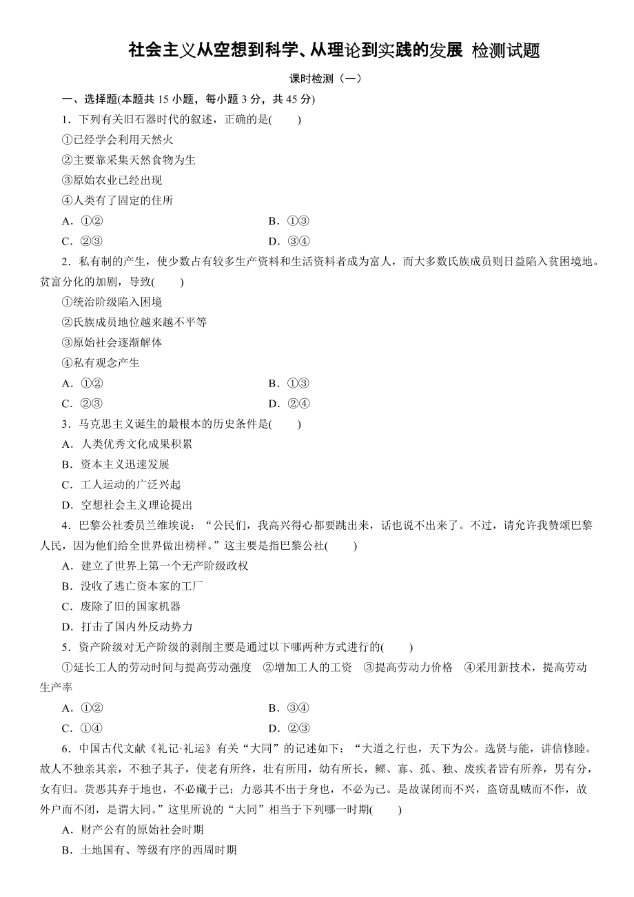 统编版高中政治必修一中国特色社会主义第一课 社会主义从空想到科学、从理论到实践的发展 检测试题.rar