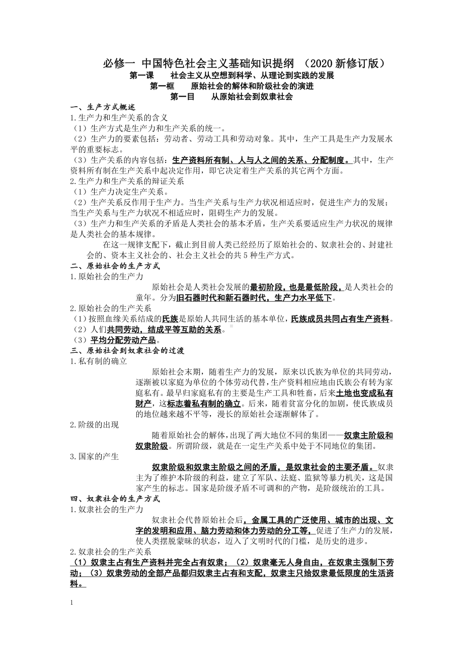 统编版高中政治必修一-中国特色社会主义基础知识提纲-.doc_第1页