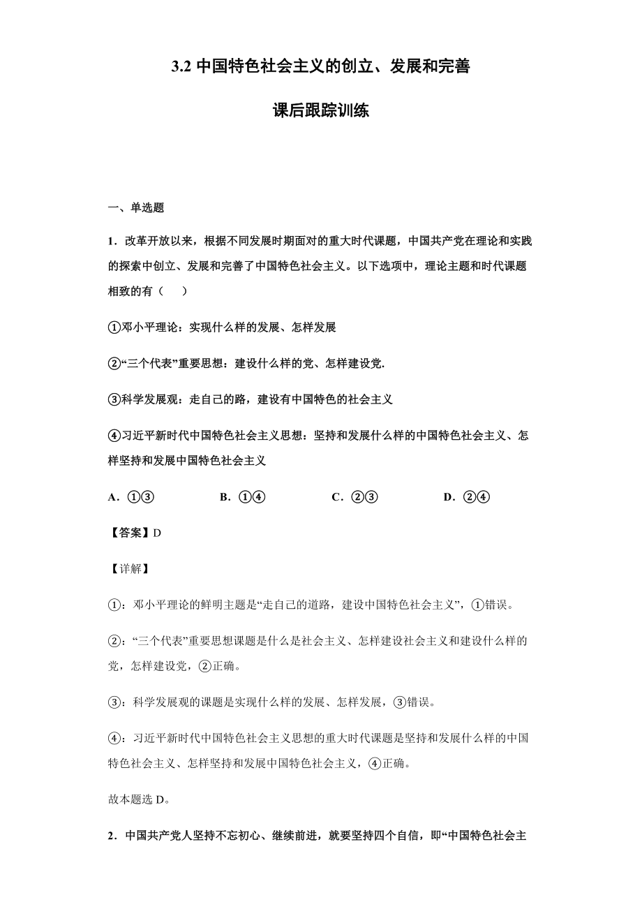 3.2 中国特色社会主义的创立、发展和完善 跟踪训练-统编版高中政治高一必修一.rar