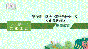 2023年老高考一轮复习政治（人教版）必修3 第九课　坚持中国特色社会主义文化发展道路.pptx