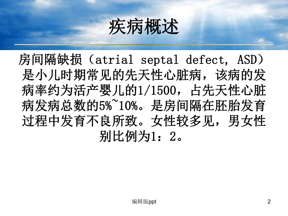 房间隔缺损查房PPT课件.ppt_第2页