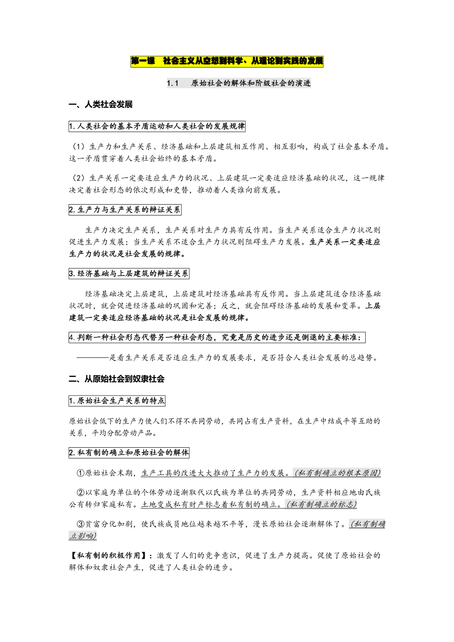 统编版高中政治必修一中国特色社会主义前三课知识梳理.docx_第1页