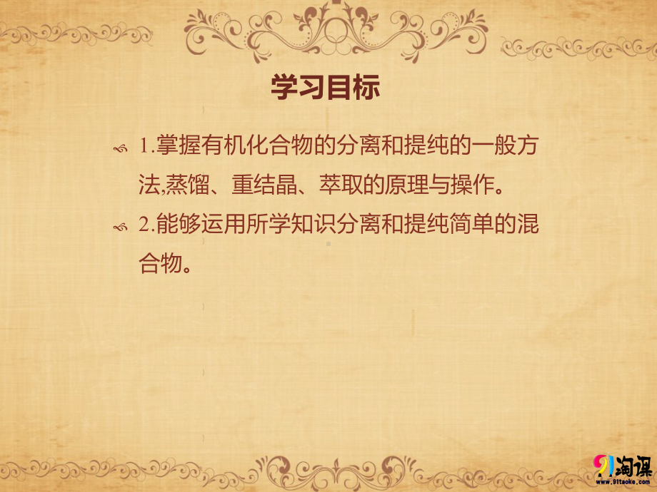 （人教版 高中化学选修5 PPT课件） 1.4.1 有机化合物的分离、提纯.pptx_第3页