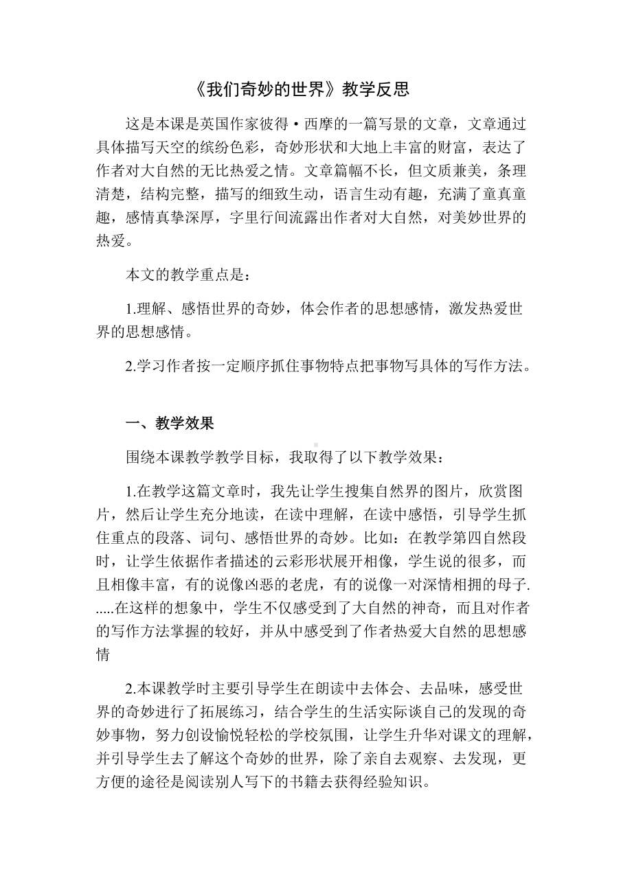 《我们奇妙的世界》教学反思.docx_第1页