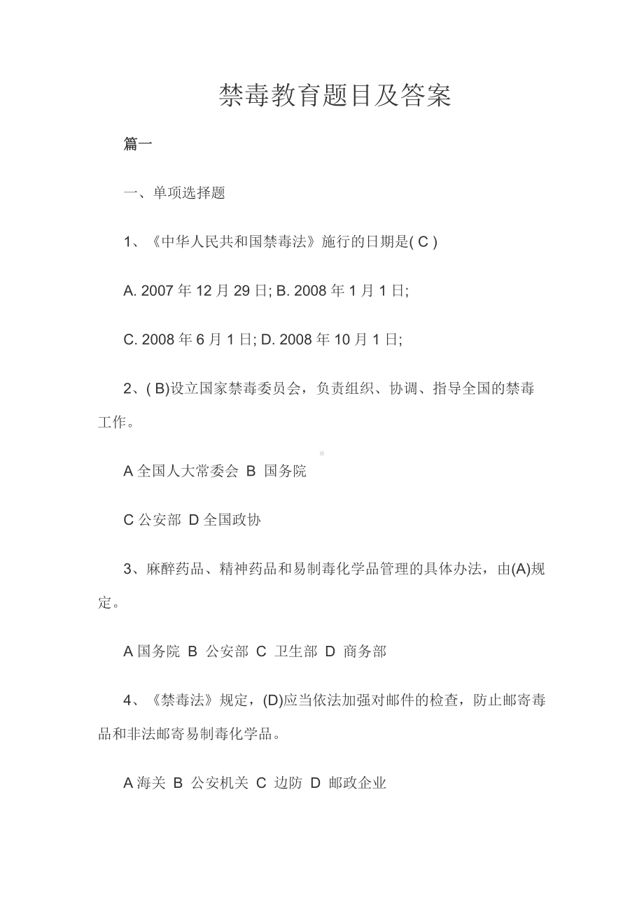 禁毒教育题目及答案.docx_第1页