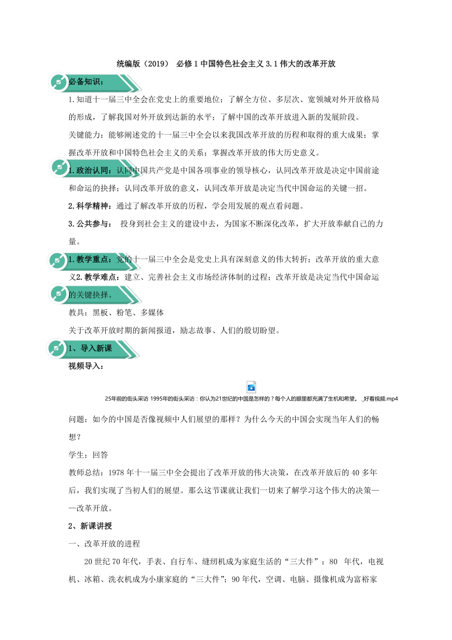 统编版高中政治必修一中国特色社会主义3.1伟大的改革开放教案.rar