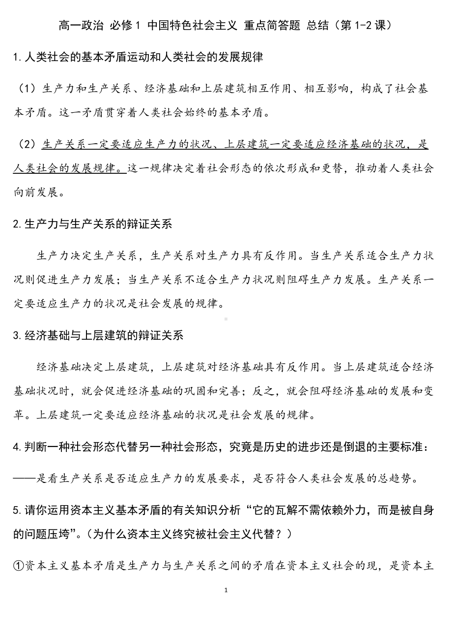 统编版高中政治必修一中国特色社会主义-重点简答题-总结.docx_第1页