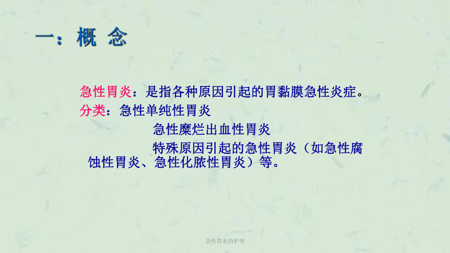 急性胃炎的护理课件.ppt_第2页