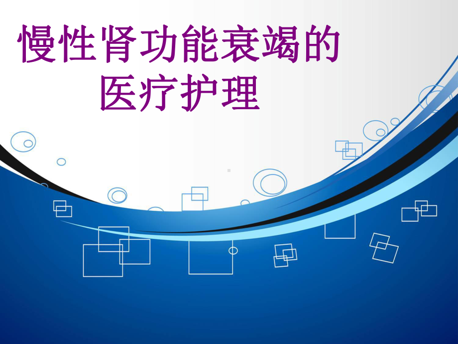 慢性肾功能衰竭的护理ppt培训课件.ppt_第1页