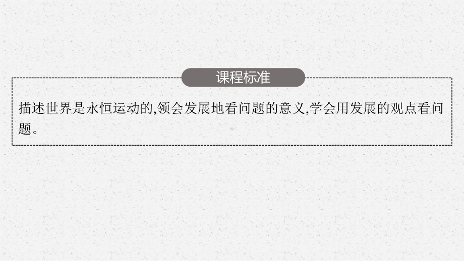 2023年老高考一轮复习政治（人教版）必修4 第六课　唯物辩证法的发展观.pptx_第3页