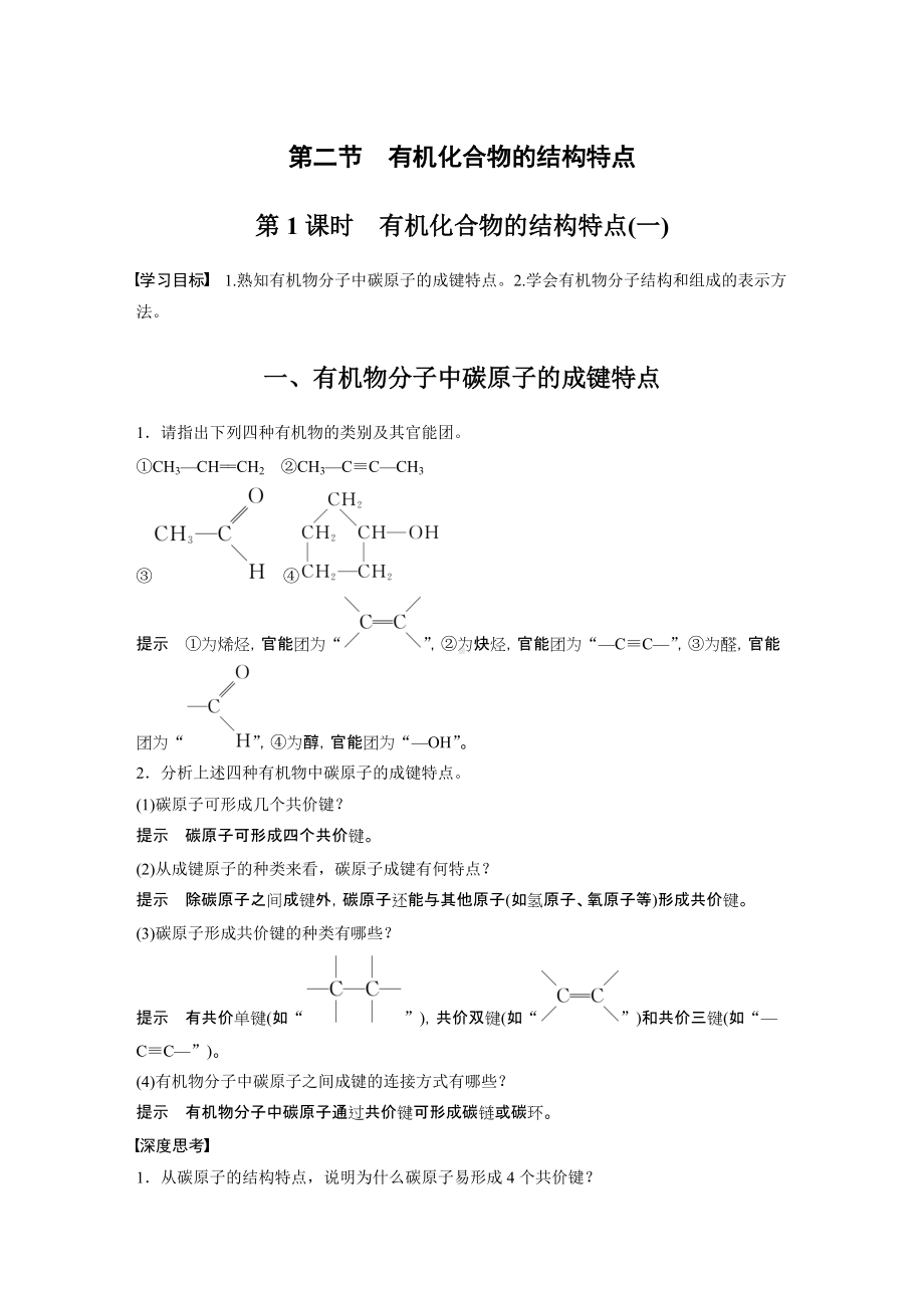 （人教版高中化学选修5） 第一章 第二节 第1课时　有机化合物的结构特点(一).docx_第1页