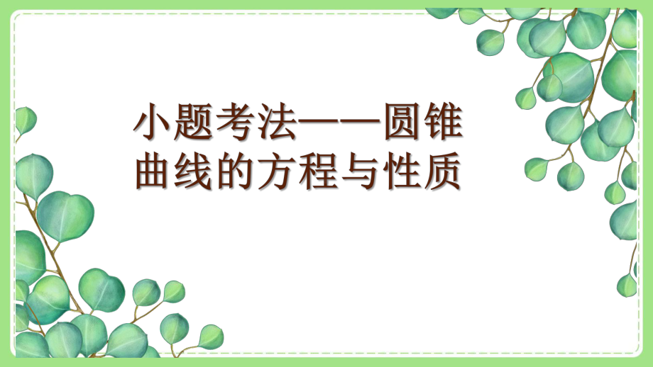 高三文科数学二轮复习《圆锥曲线的方程与性质》课件.pptx_第1页