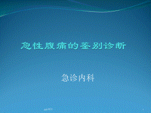 急性腹痛的鉴别诊断-ppt课件.ppt