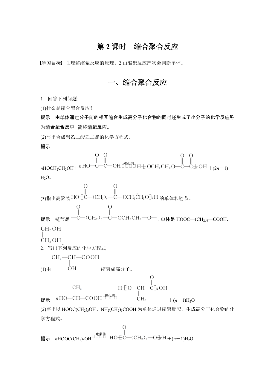 （人教版高中化学选修5） 第五章 第一节 第2课时 缩合聚合反应.docx_第1页