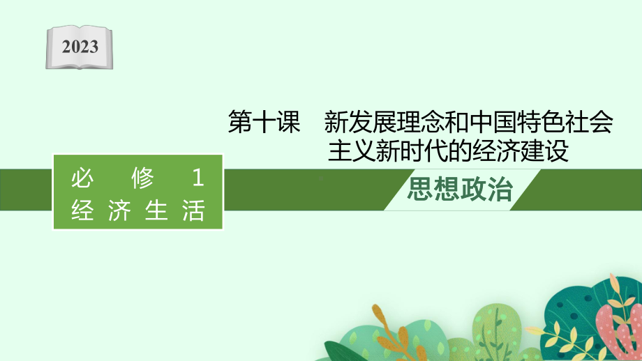 2023年老高考一轮复习政治（人教版）必修1 第十课　新发展理念和中国特色社会主义新时代的经济建设.pptx_第1页