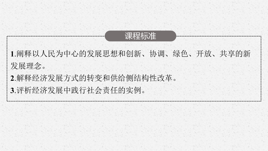 2023年老高考一轮复习政治（人教版）必修1 第十课　新发展理念和中国特色社会主义新时代的经济建设.pptx_第3页