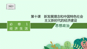 2023年老高考一轮复习政治（人教版）必修1 第十课　新发展理念和中国特色社会主义新时代的经济建设.pptx