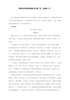 高考作文写作提升课堂：详于道“古” 用诸说“今”.docx