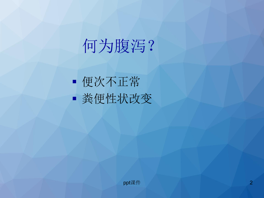 感染性腹泻-ppt课件.ppt_第2页