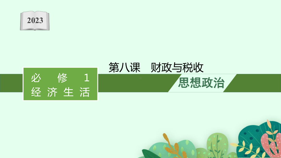 2023年老高考一轮复习政治（人教版）必修1 第八课　财政与税收.pptx_第1页