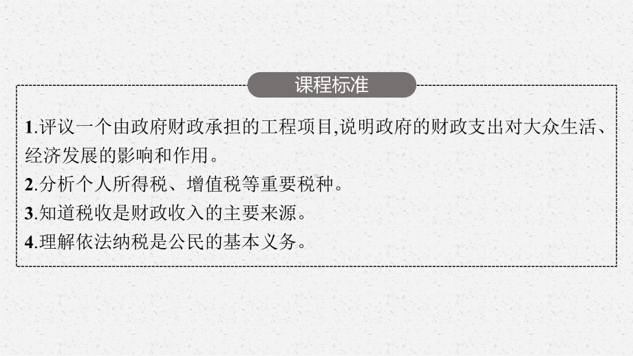 2023年老高考一轮复习政治（人教版）必修1 第八课　财政与税收.pptx_第3页