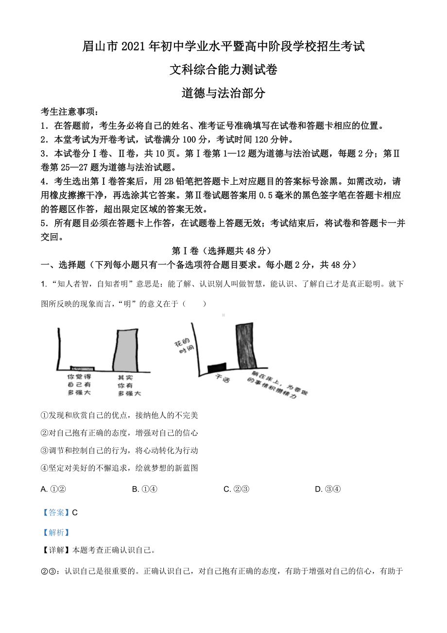 2021年四川省眉山市中考道德与法治真题（解析版）.doc_第1页