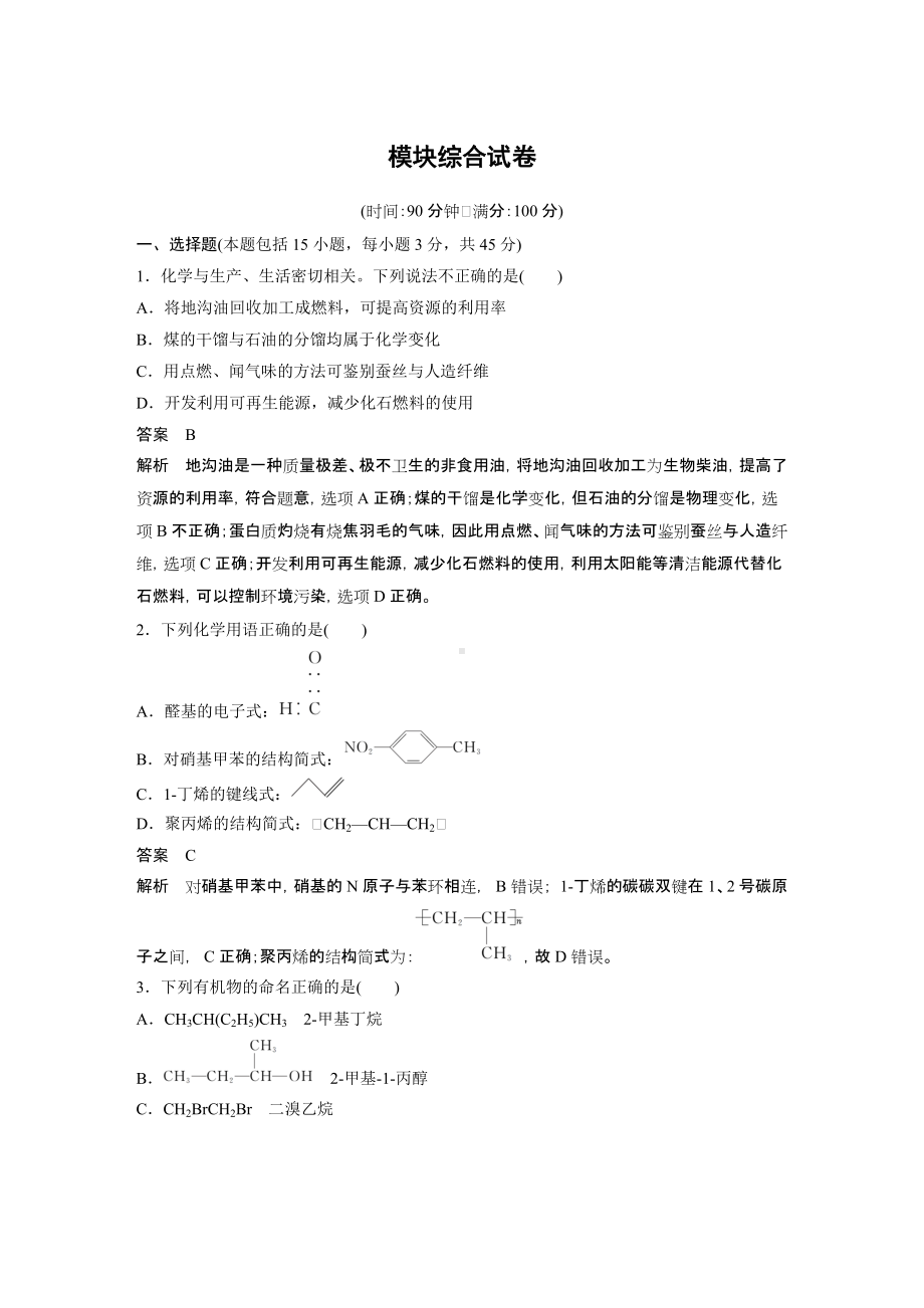 （人教版高中化学选修5） 模块综合试卷.docx_第1页